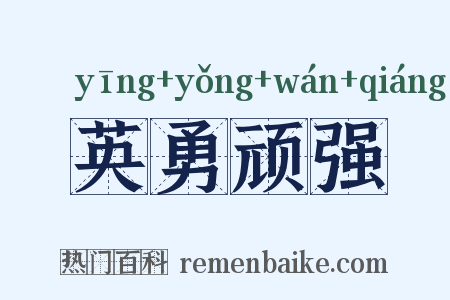英勇顽强是什么意思的图片